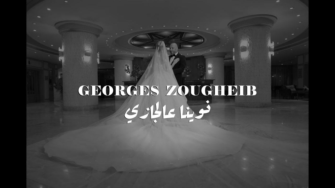 Georges Zougheib - Nwina 3al Jazi ( Rabih Al Khawli Cover) جورج زغيب – نوينا عالجازي