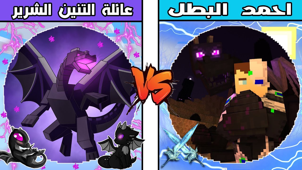 فلم ماين كرافت : كوكب عائلة التنين الشرير ضد كوكب احمد البطل !!؟ 🔥😱