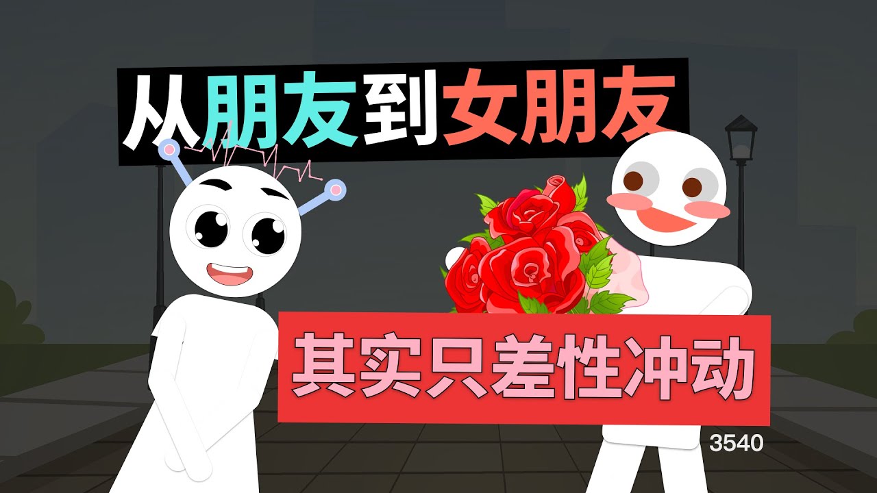 從朋友到女朋友，其實只差性衝動