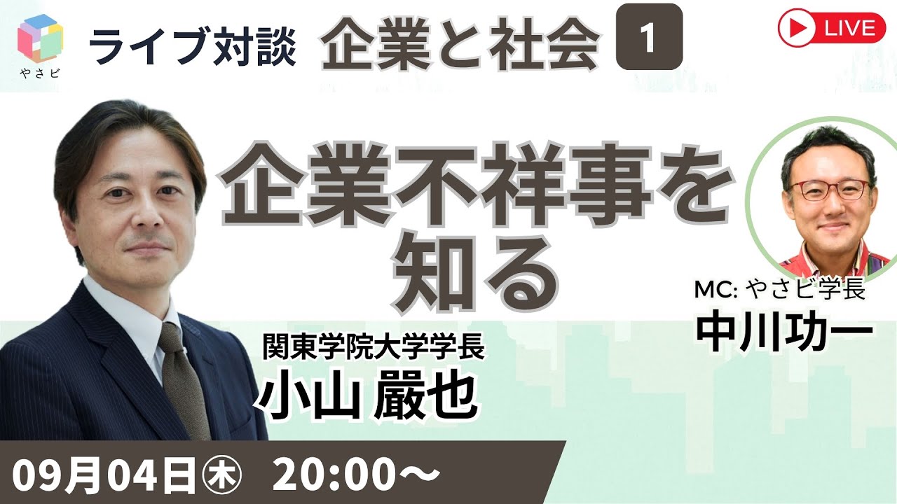 【徹底解説】なぜ起こる？どう防ぐ？― 企業不祥事を知る―  9月講師 小山嚴也（関東学院大学 学長） × 中川功一（やさしいビジネススクール 学長）
