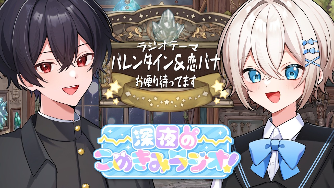 【 #このきみ 】深夜のこのきみラジオ!バレンタイン＆恋バナ【お便り募集】