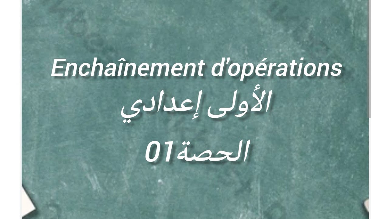 Enchaînement d'opérations الأولى إعدادي