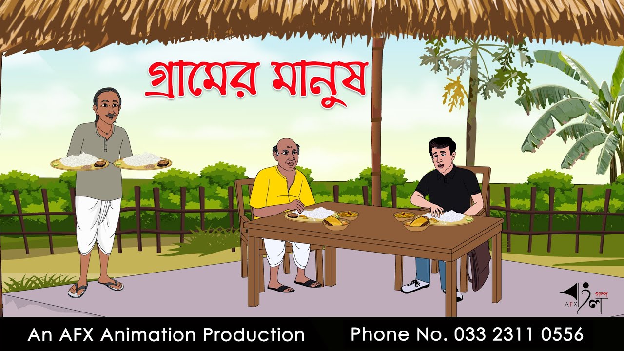গ্রামের মানুষ Bangla Cartoon | Thakurmar Jhuli jemon | AFX Animation