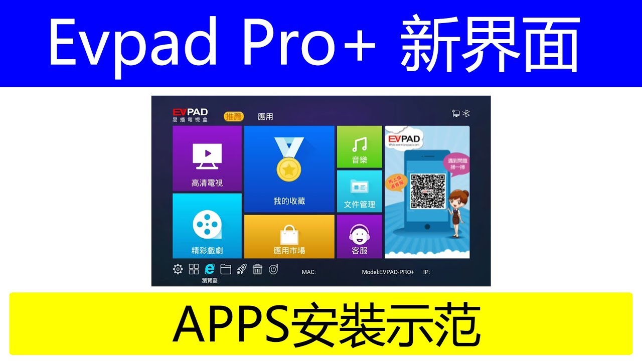 [180614 ] EVPAD PRO+ 新UI安裝APPS示范 －[網絡迷宮NetworkMaze ]
