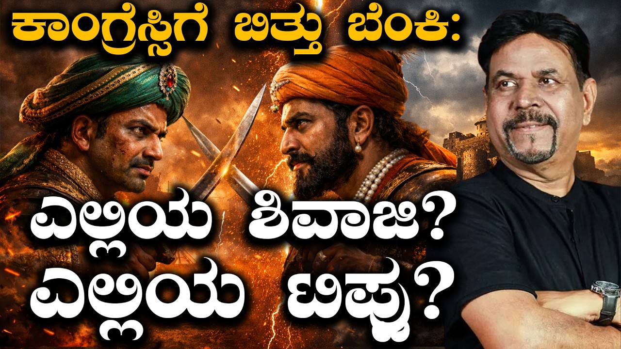 ಕಾಂಗ್ರೆಸ್ಸಿಗೆ ಬಿತ್ತು ಬೆಂಕಿ: ಎಲ್ಲಿಯ ಶಿವಾಜಿ? ಎಲ್ಲಿಯ ಟಿಪ್ಪು?