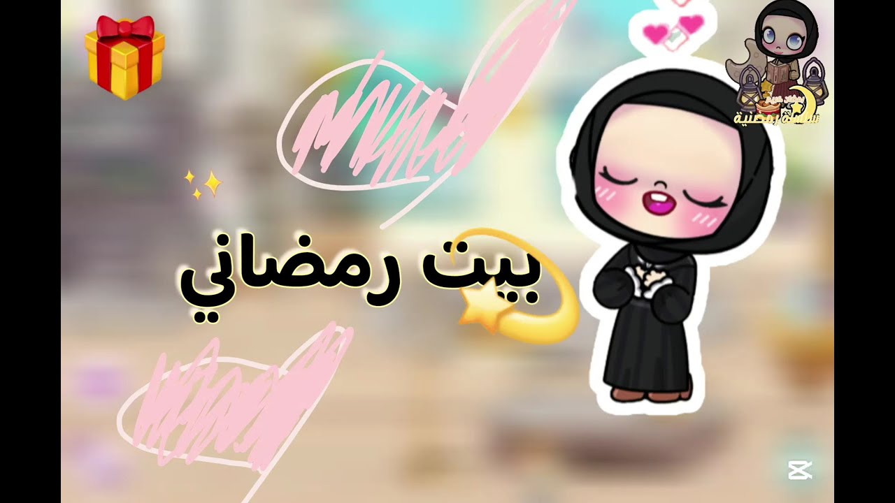 بيت رمضاني وحلو جدا💖✨ ||Avatar World افاتار ولد🎉