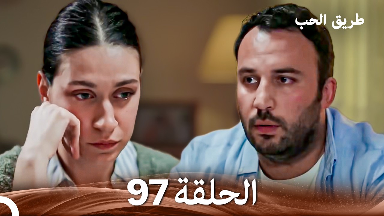 طريق الحب الحلقة 97 (Arabic Dubbed)