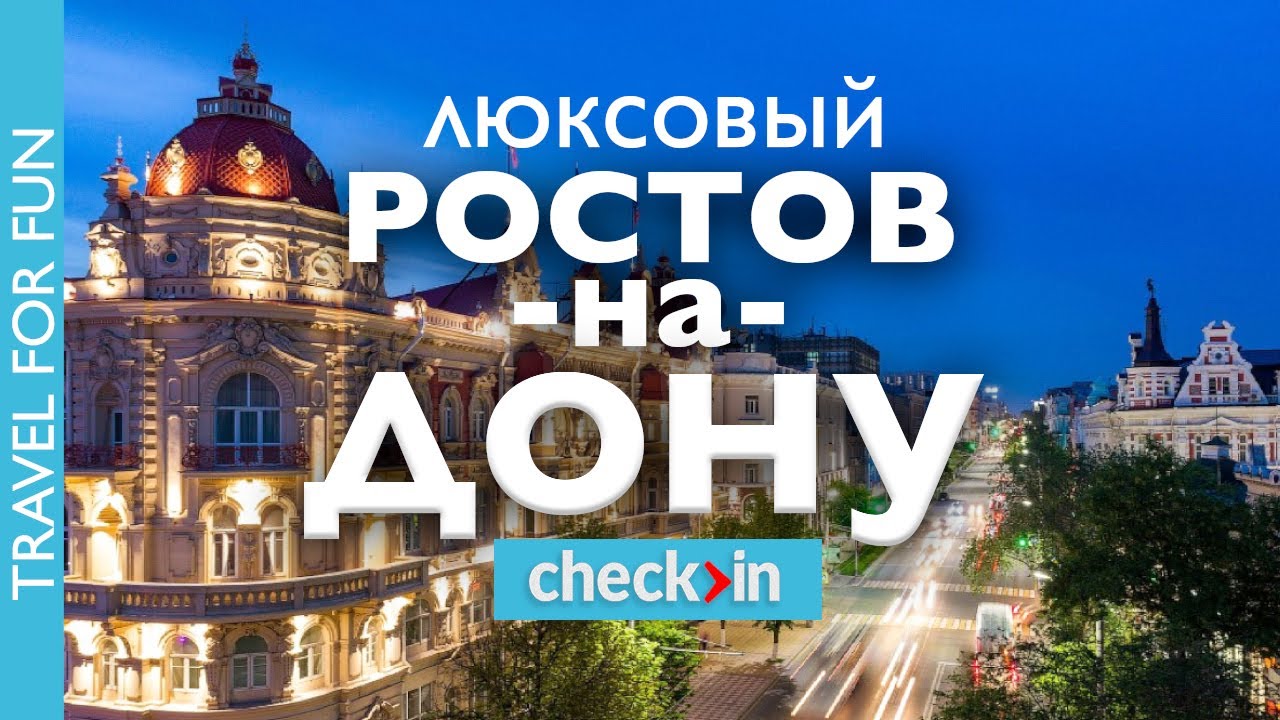 РОСТОВ-НА-ДОНУ | обзор лучших отелей | вино, завтраки, раки и донская уха