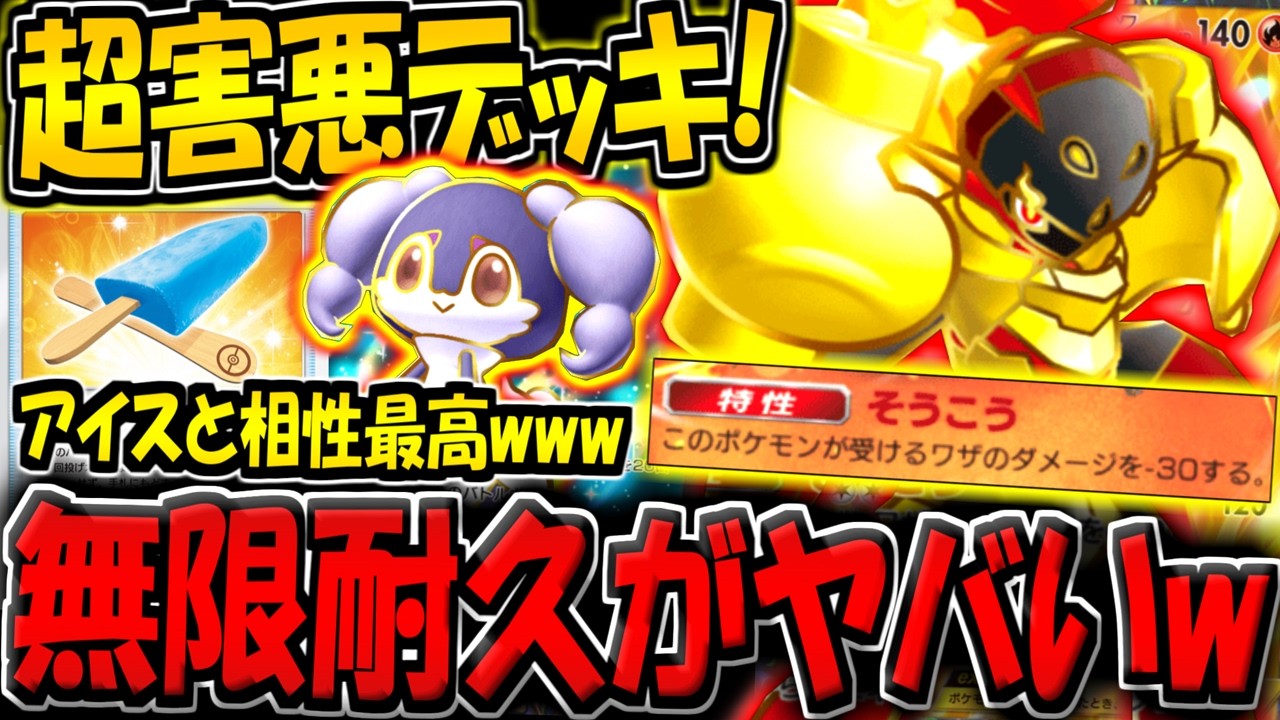 【ポケポケ】結局アイスが最強です…。超害悪グレンアルマexデッキの耐久力がバケモンすぎる件www【ポケカポケット】