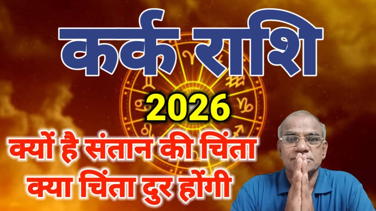 कर्क राशि क्यों है संतान की चिंता | kark rashi