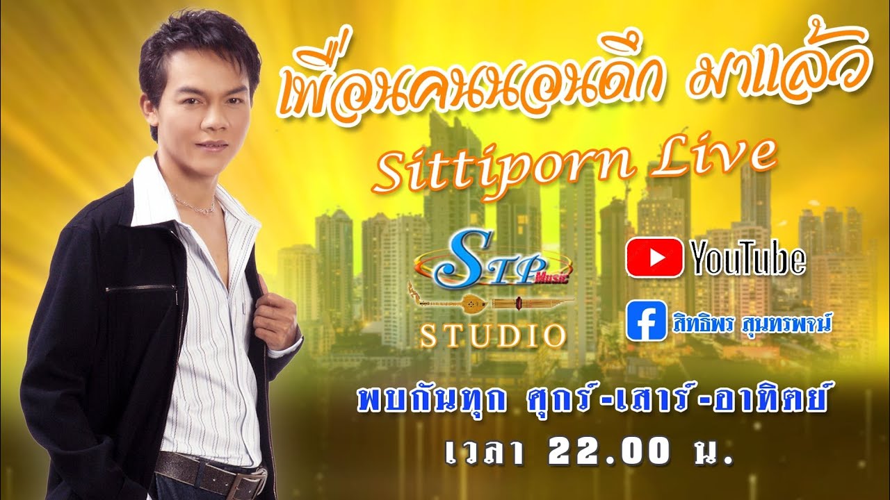 เพื่อนคนนอนดึกมาแล้ว 24/1/69 #สิทธิพร สุนทรพจน์ ไอ้หนุ่มเสียงอ้อน เพชรภูธรหมายเลข1.