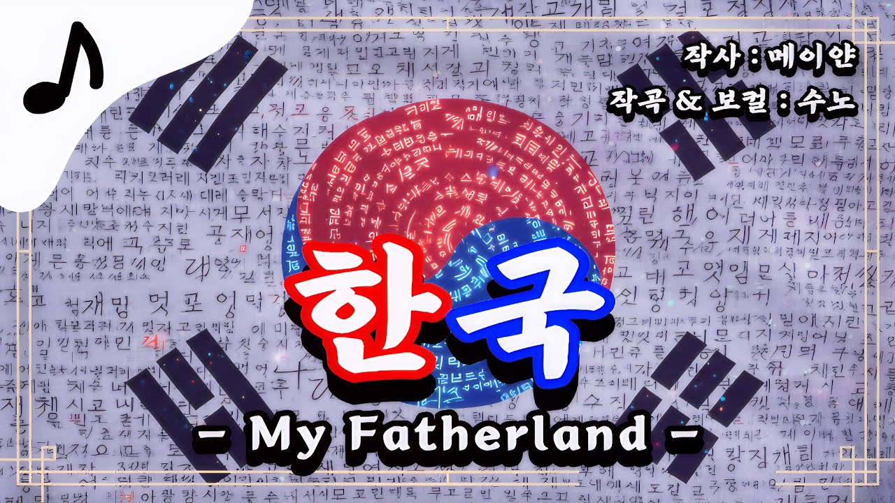 ​[🎵 애국심 폭발] 세계를 흔들 태극기의 포효 🌊 / 여명에 깨어나는 K-소울 🇰🇷 / 한국 (My Fatherland) / Full ver / 가사 / Lyrics