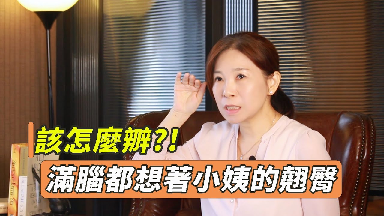 跟老婆愛愛時，滿腦都想著小姨子的翹臀該怎麼辦?