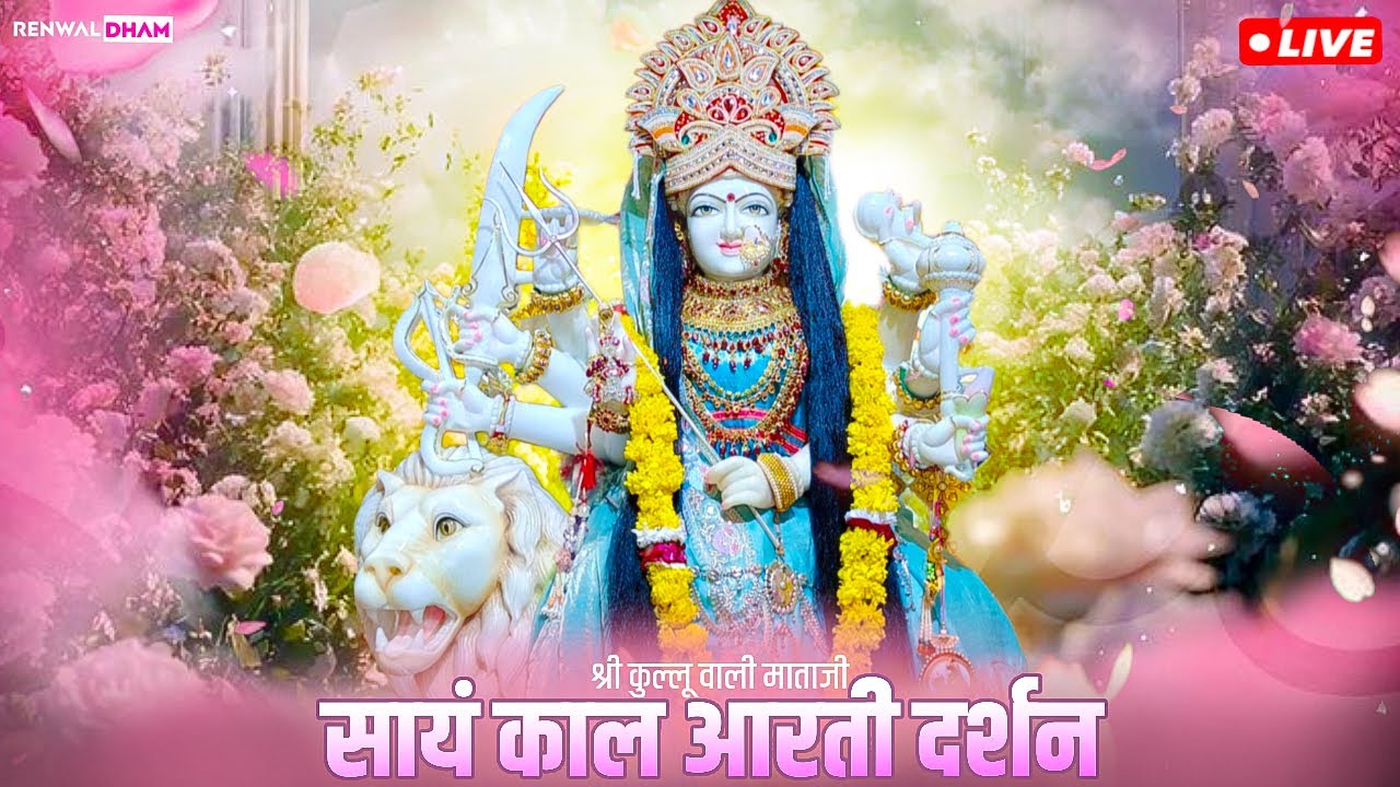 श्री कुल्लू वाली माता लाइव संध्याआरती दर्शन 20/02/2026|Kullu Wali Mata Live Arti Darshan #renwaldham