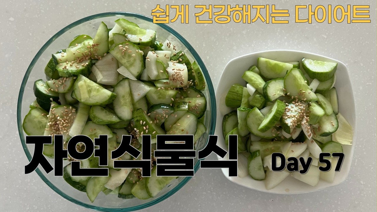 쉽게 건강해지는 다이어트, 자연식물식 57일째 (Easy Health Diet — Whole-Food Plant-Based | Day 57)