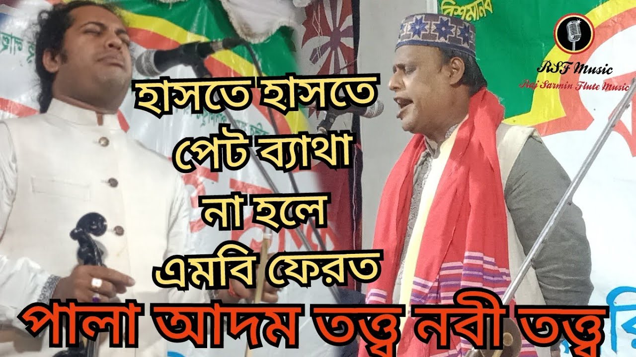হাসতে হাসতে পেট ব্যাথা সবার নবীতত্ত্ব আদম তত্ত্ব শাহ আলম সরকার মানিক দেওয়ান Manik dewan shah alom