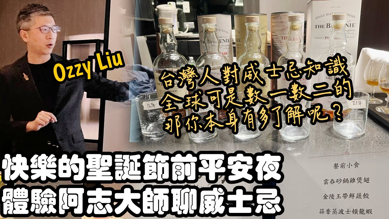 2025/12/24 平安夜 聽Ozzy講師聊威士忌 ＠台南市中西區 Balvenie whisky 大洋菸酒專賣店 百富