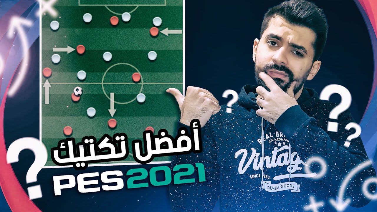 كيف أسجل الكثير من الأهداف في أفضل تكتيك بلعبة بيس ٢٠٢١؟ (تكتيكاتي الخاصة) | PES 2021