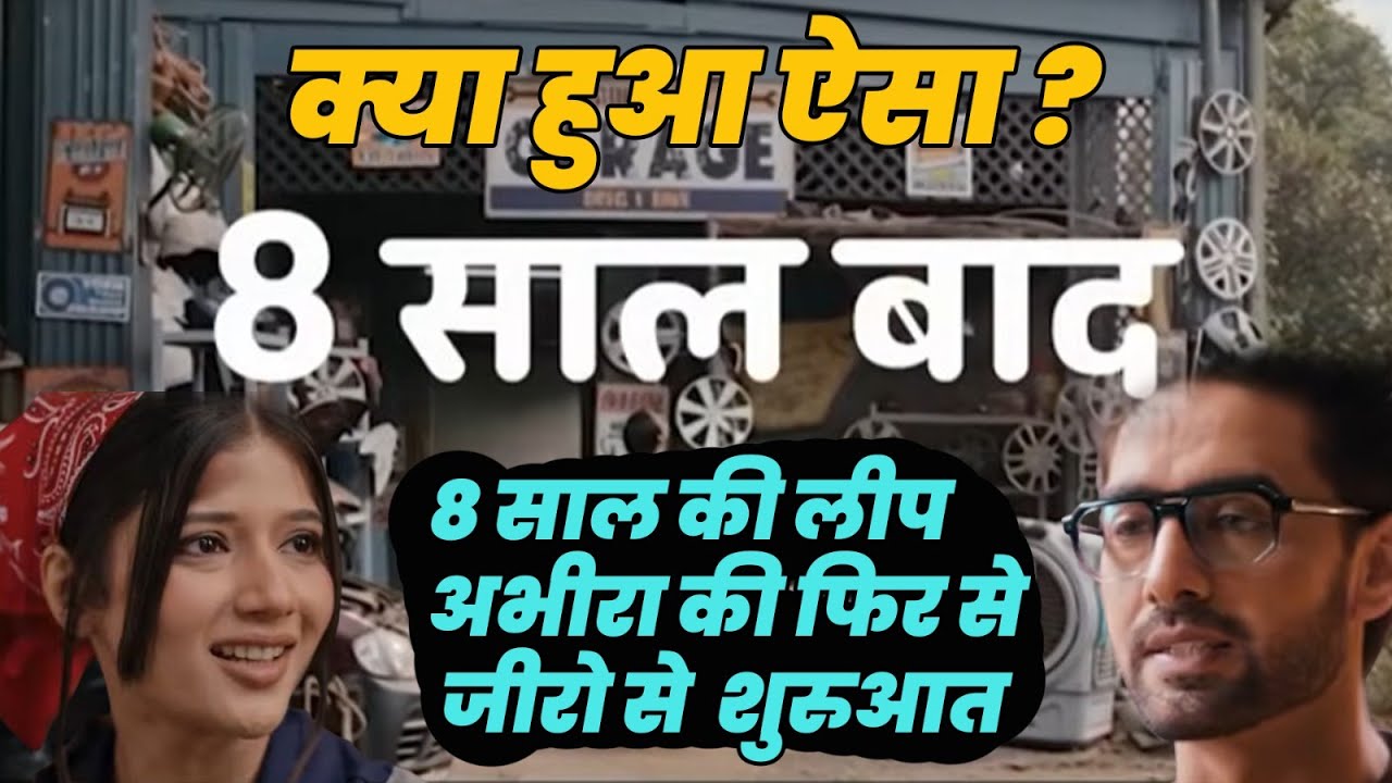 Yeh Rishta Kya kehlata hai 5 : 8 साल की लीप अभीरा की फिर से जीरो से  शुरुआत क्या हुआ ऐसा ?