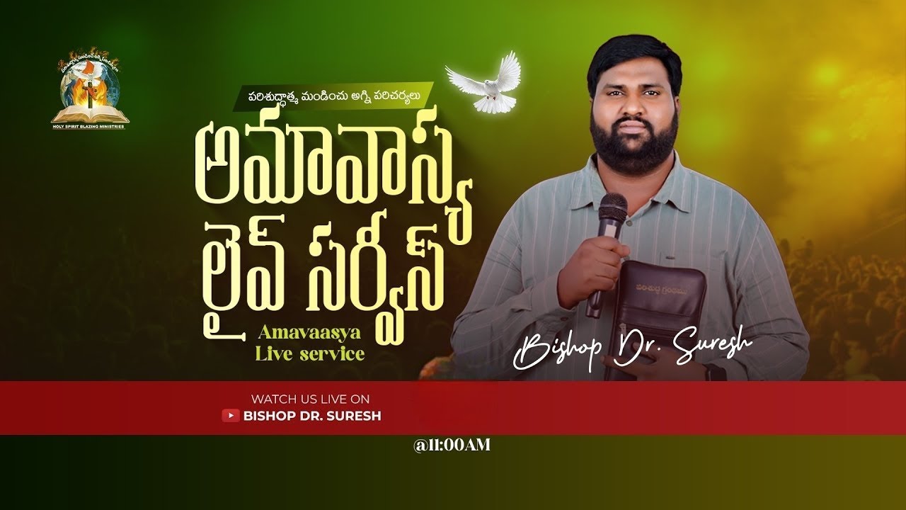 AMAVASYA LIVE SERVICE | అంశం : బలమైన కార్యాలు చేసే దేవుని ఆత్మ | 18th MARCH