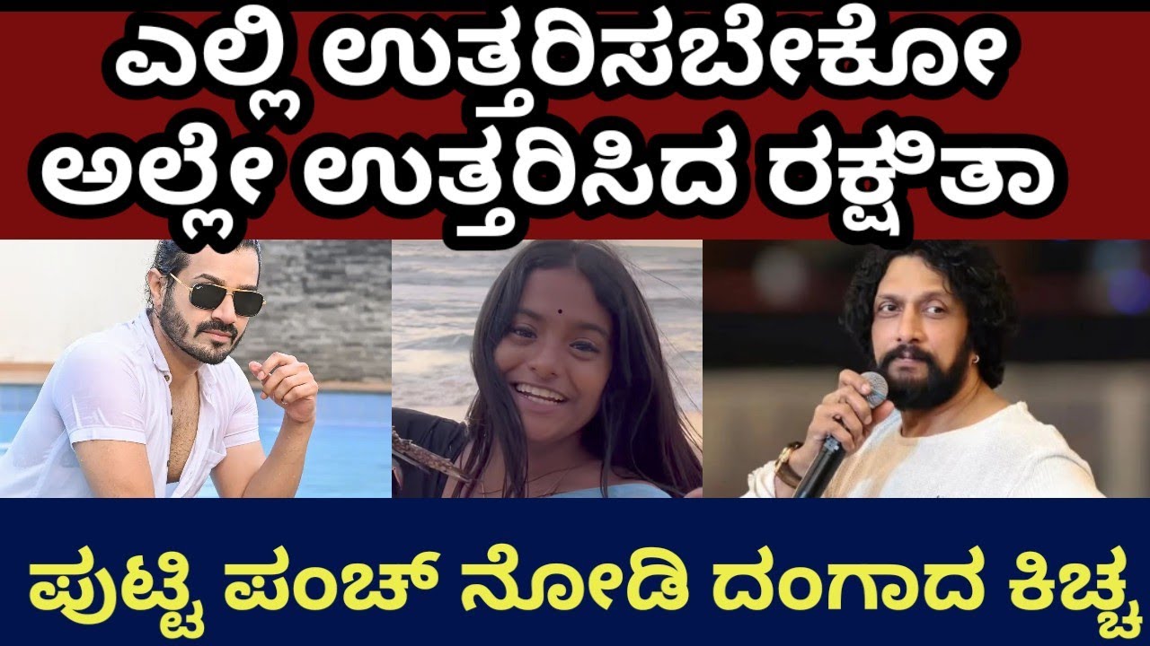 ಹೇಗಿತ್ತು ಧ್ರುವಂತ್ ಆರೋಪಕ್ಕೆ ರಕ್ಷಿತಾ ಕೊಟ್ಟ ತಿರುಗೇಟು #bbk12 #kichhasudeepa #dhruvanth #gillinata 