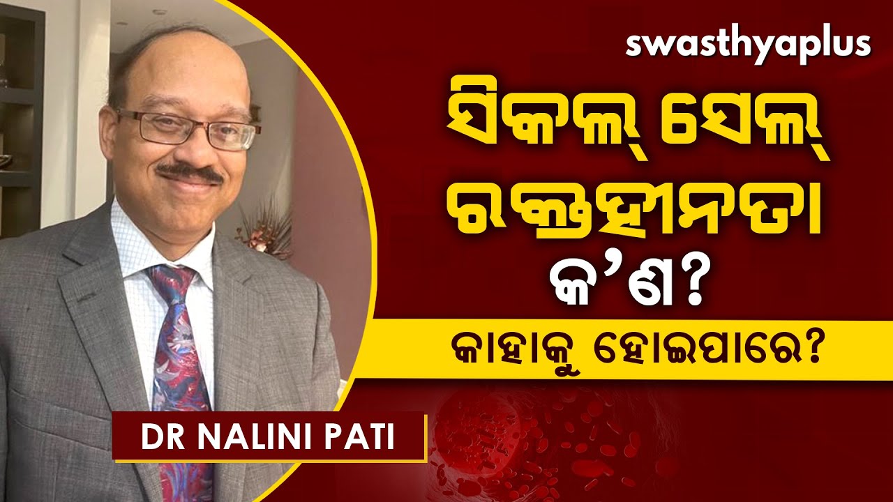 ସିକଲ ସେଲ୍ ରକ୍ତହୀନତା – କାହାକୁ ହେବାର ଆଶଙ୍କା ଅଧିକ । Dr Nalini Pati on Sickle cell anaemia in Odia