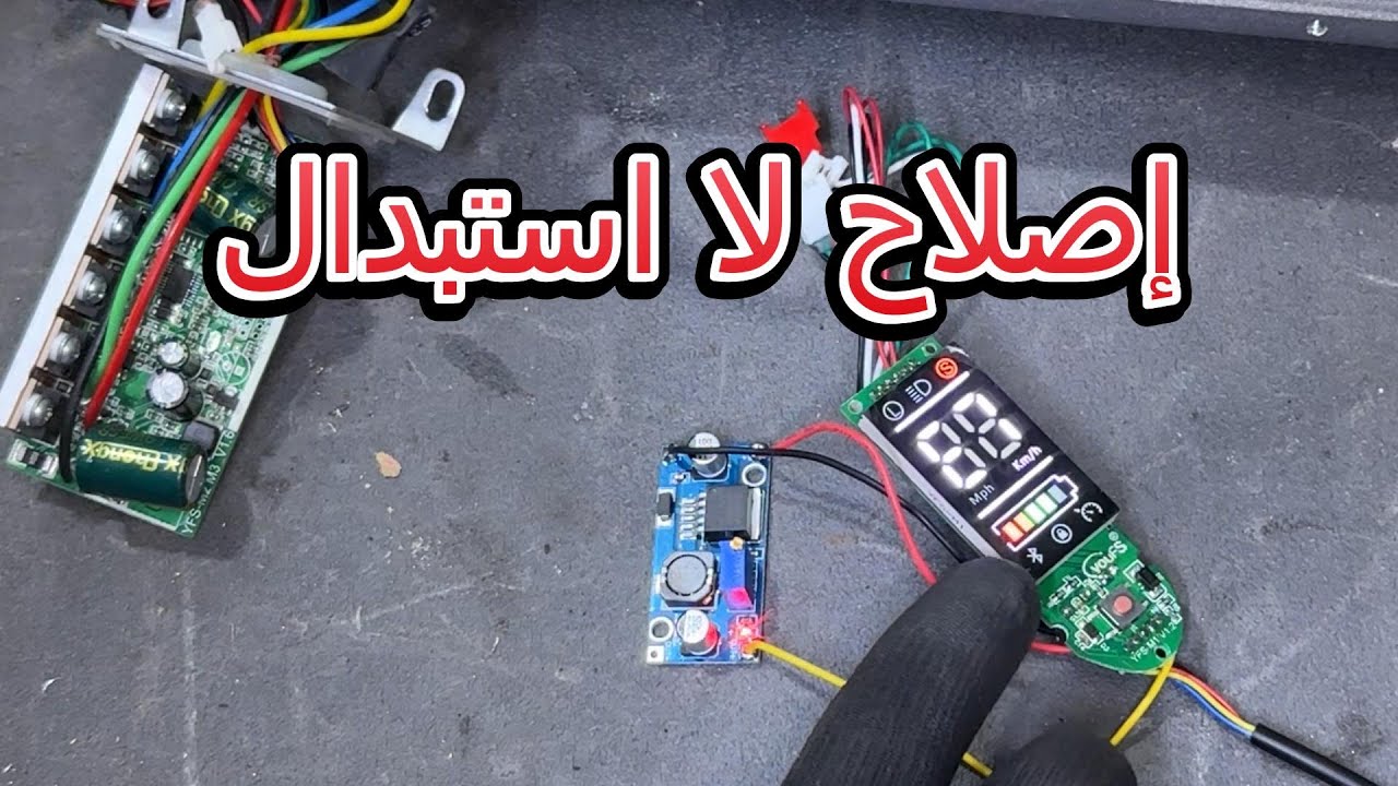 إصلاح شاشة سكوتر كهربائي لا تعمل: تعويض آي سي الباور المحروق بدائرة خارجية 🔌 Dashboard Repair Mod