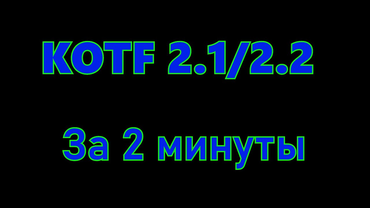 За 2 минуты! Установка KOTF 2.1/2.2