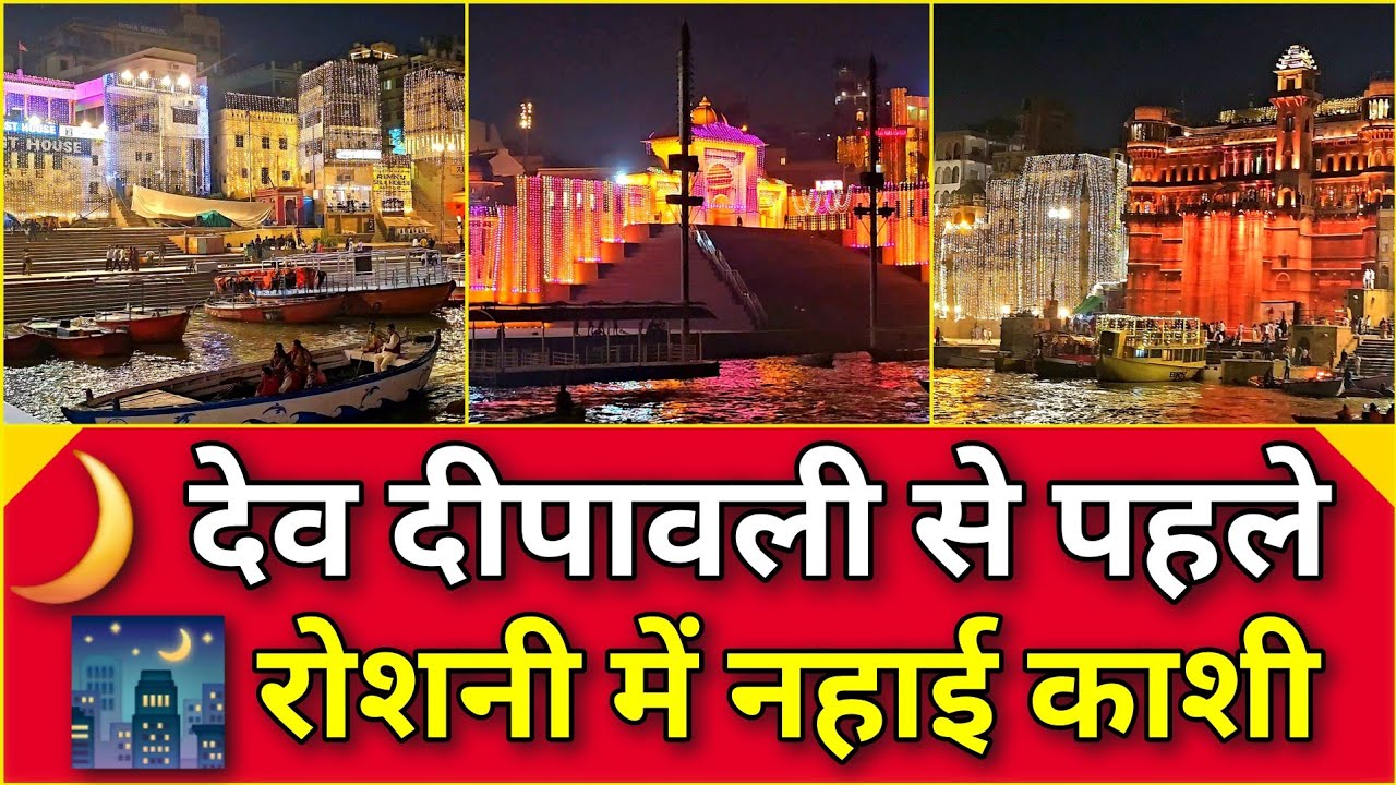 Varanasi Dev Dipawali Preparation l 🌕 देव दीपावली की पूर्व संध्या पर काशी का जादू! 🪔4/11/2025 
