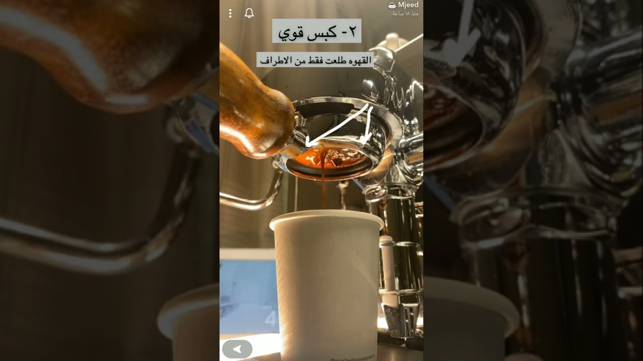 اخطاء الكبس وتأثيرها على استخلاص الاسبريسو من مجيد