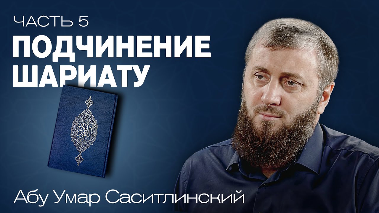 Подчинение шариату | Ваджиз [5 урок] | Абу Умар Саситлинский
