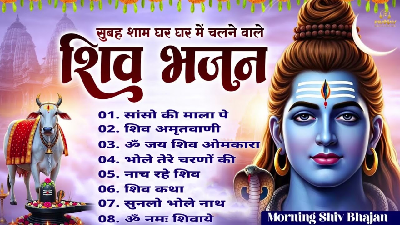 Superhit Bhajan 2026 | शिव स्पेशल | भोले बाबा के भजन | भोले बाबा का सुपरहिट भजन |Shiv Bhajan 2026 |