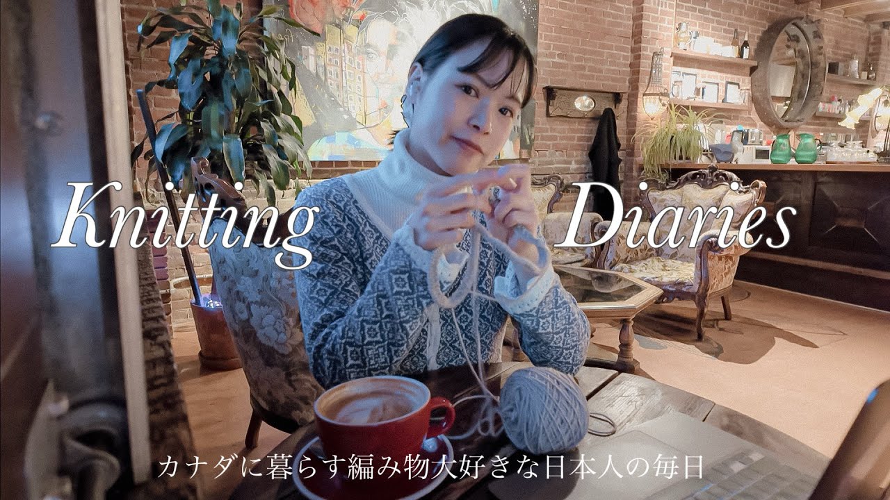 knitting vlog / カナダで編み物をする日々/ 2026年の目標