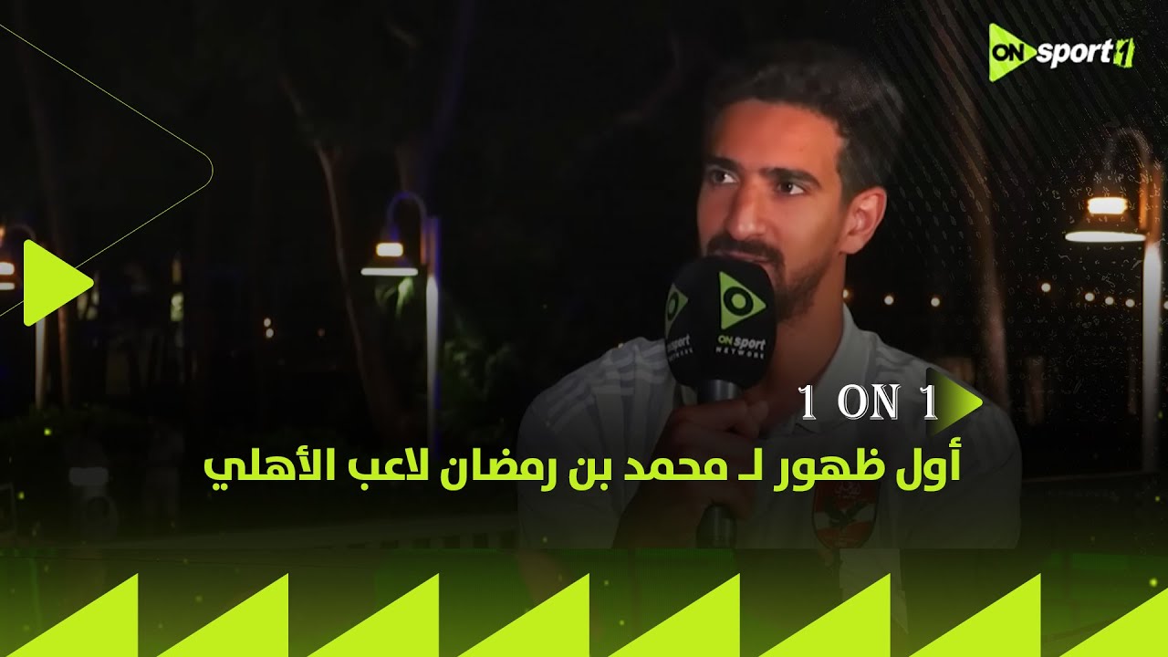 1 ON 1 - من ميامي.. أول ظهور لـ محمد بن رمضان لاعب الأهلي في ضيافة تامر صقر