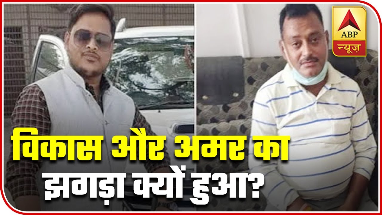 Why Vikas Dubey & Amar Dubey Fought On July 6? | ABP News