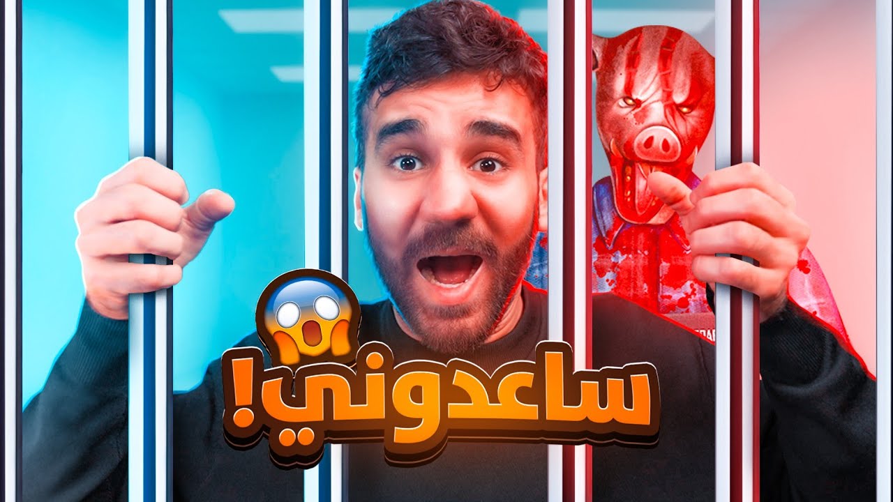 آكل لحوم البشر خطفني 🍖