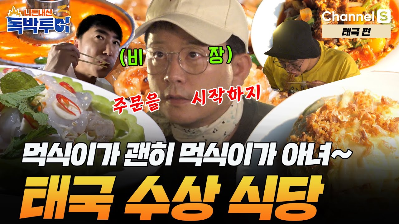 [Ep.30-1] 먹식이가 괜히 먹식이가 아녀.. 주문은 준호에게 맡겨! [#독박투어3] #태국 | 시즌3