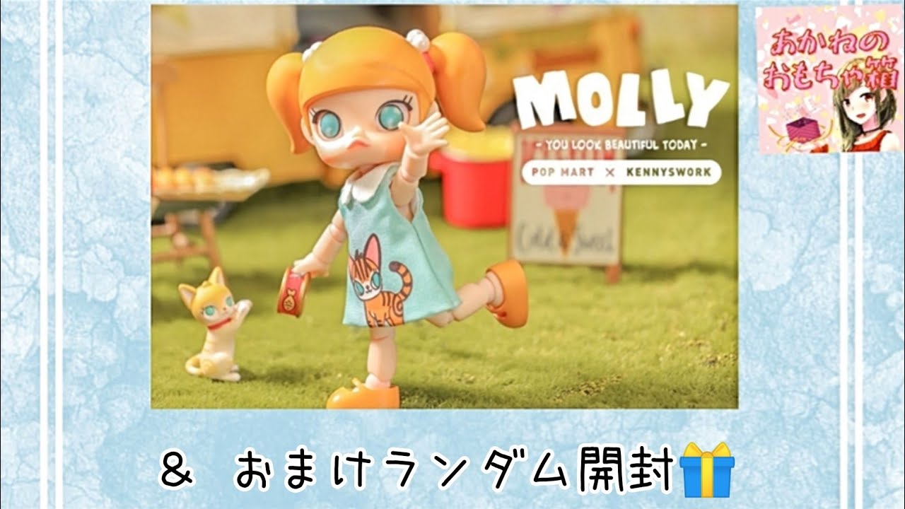 【POPMART】めっちゃ動く！🐈Molly bjd 今日もきれいだね＆ランダムおまけ開封🥳🎁