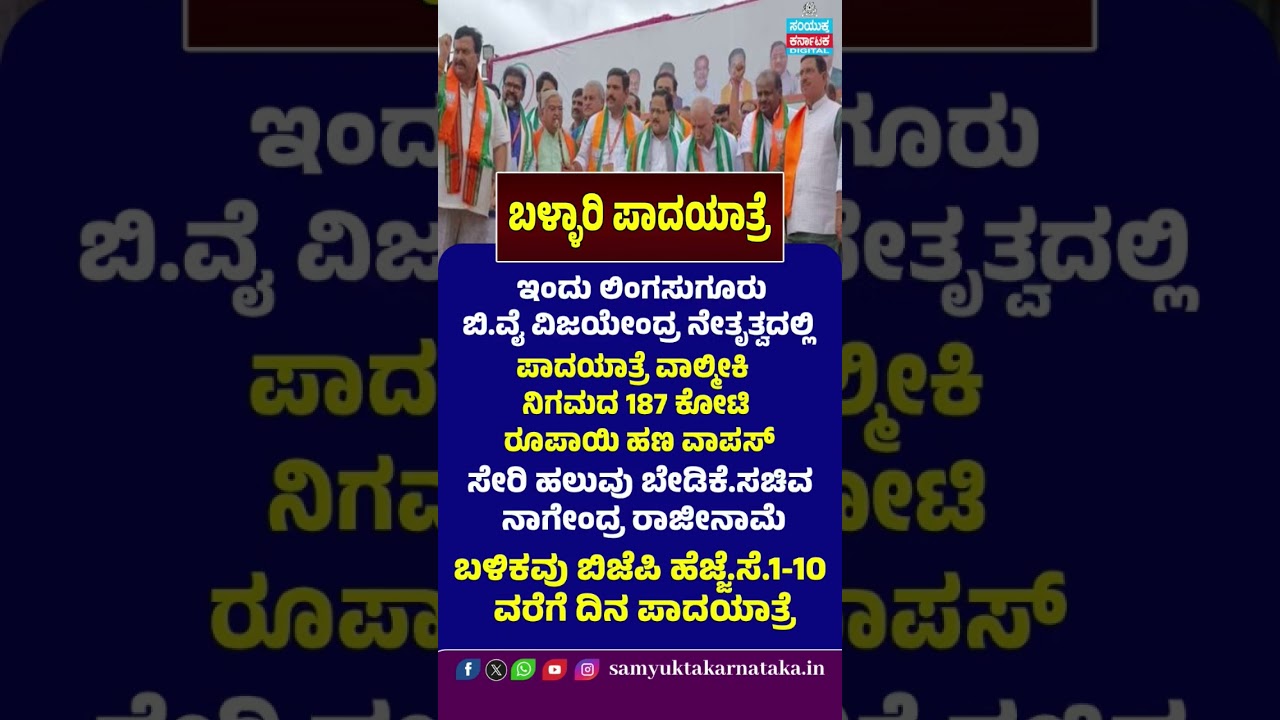 Ballari Padayatra Begins Under BY Vijayendra | Valmiki Corporation ₹187 Crore Scam