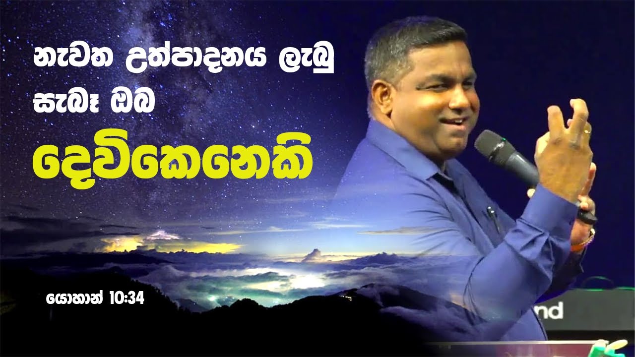 නැවත උත්පාදනය ලැබු සැබෑ ඔබ දෙවි කෙනෙකි PART1 | You are a God if you are born again | Sinhala sermon