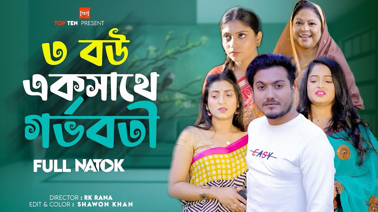 বউ এক সাথে গর্ভবতী | 3 Bou Ekshathe Gorboboti | Bengali Short Film |SHaikot & piya  | New Natok 2025
