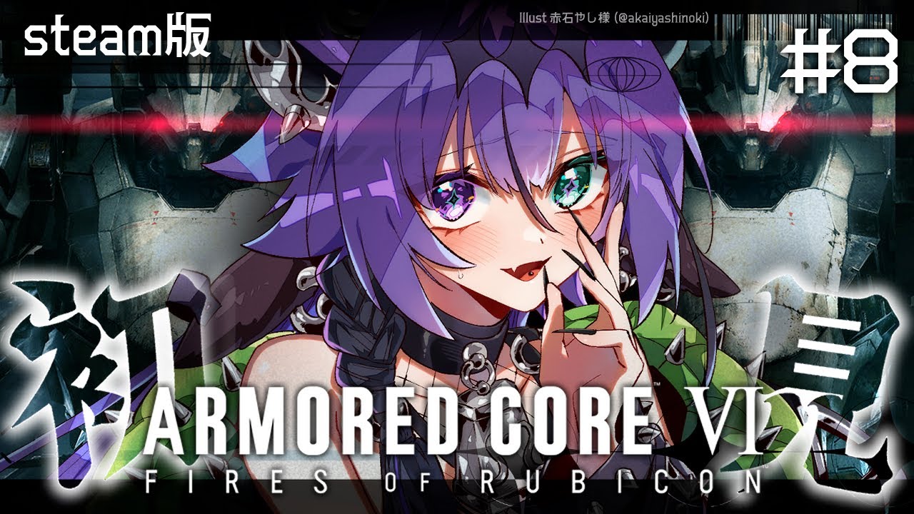 【AC6】初見！1周目ラストまで突っ走るぞ！！！！！！！【贄-niё-/Vtuber】