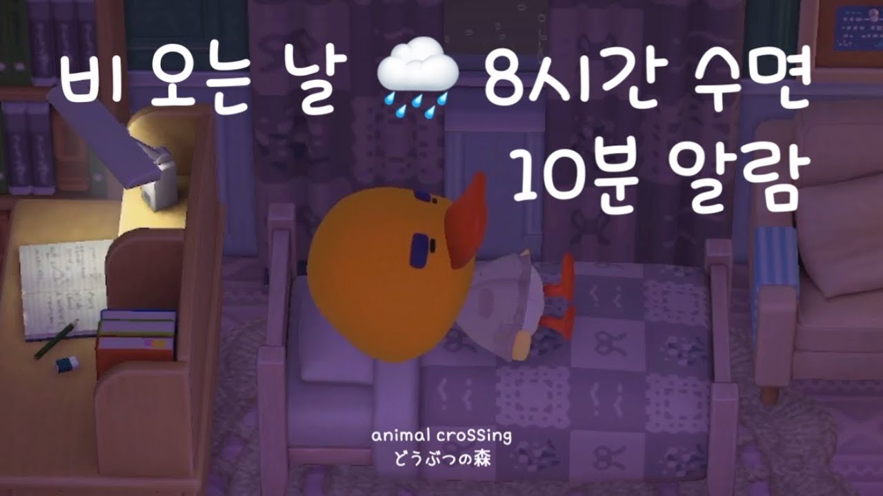 [모동숲 수면 ASMR] 리처드랑 스르르 잠들어요 🌙 z Z | 8시간 수면 · 10분 알람 | animal crossing | どうぶつの森