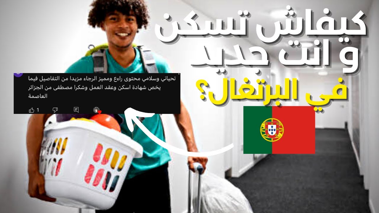 كيفاش تفوت اول ايامك في البرتغال