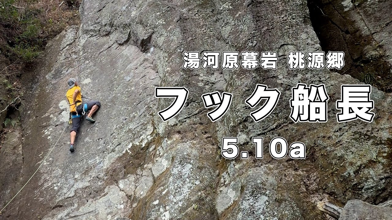 【フック船長 5.10a】湯河原幕岩 166㎝ クライミング climbing yugawara Japan
