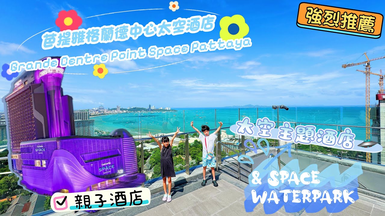 泰開心。親子好去處｜太空主題酒店￼｜芭提雅格蘭德中心太空酒店｜水上樂園｜￼￼Grande Centre Point Space Pattaya｜SPACE WATERPARK ￼￼@20250728