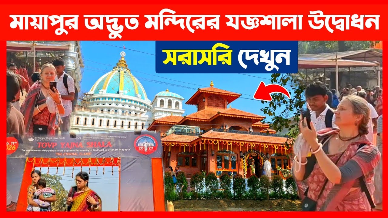মায়াপুরে TOVP অদ্ভুত মন্দিরের যজ্ঞশালা উদ্বোধন সরাসরি দেখুন🔴 Mayapur TOVP Yajna Temple
