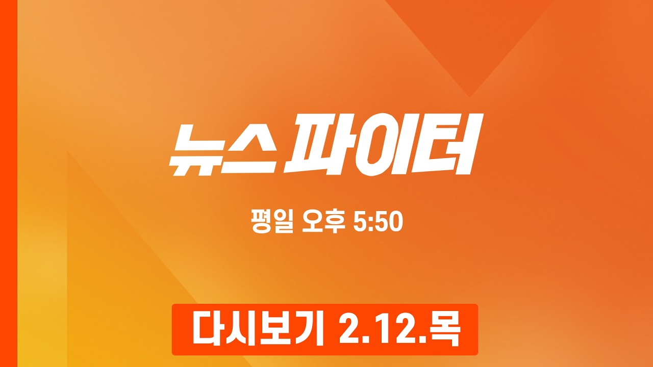 [다시보기] 여성이 건넨 의문의 음료…1명은 다치고 2명은 사망 - 뉴스파이터 (2026.2.12)