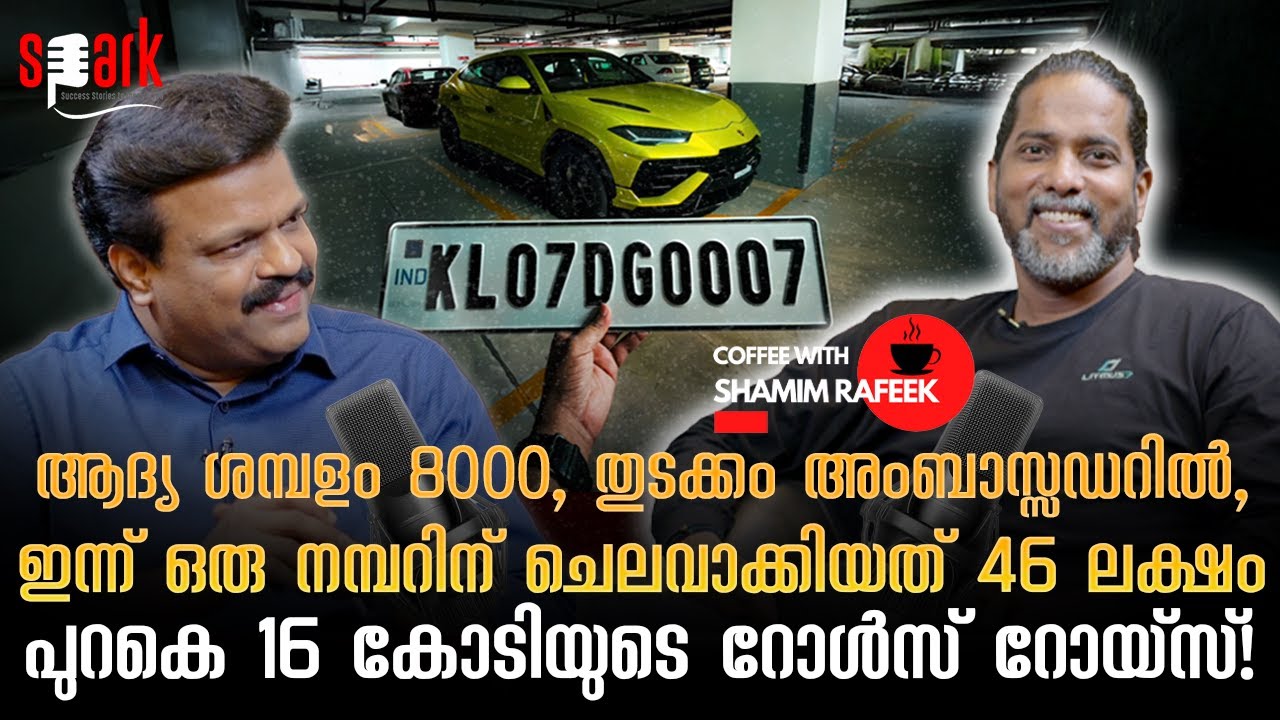 തുടക്കം അംബാസ്സഡറിൽ, ഇന്ന് ഒരു നമ്പറിന് ചെലവാക്കിയത് 46 ലക്ഷം, പുറകെ 16  കോടിയുടെ റോൾസ് റോയ്‌സ്!