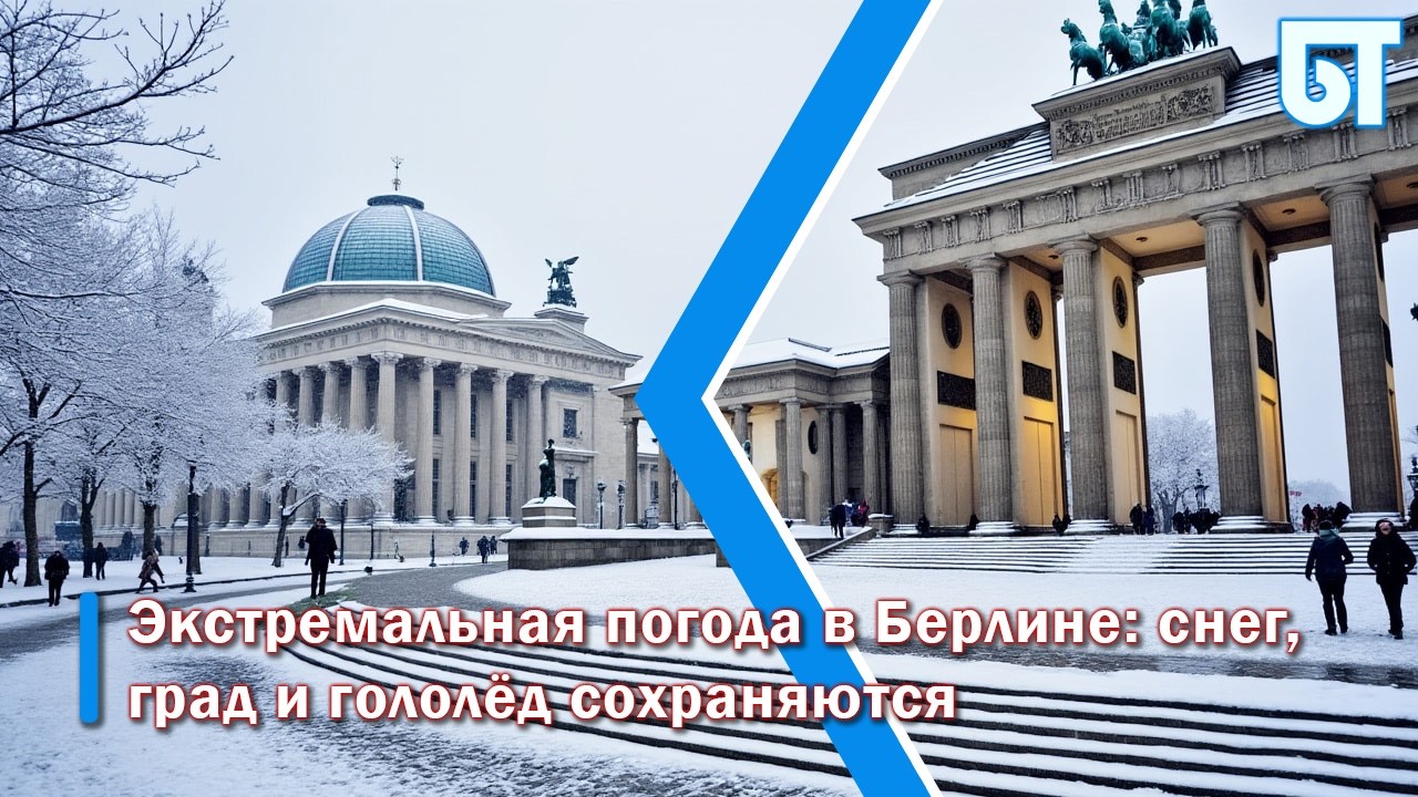 Экстремальная зимняя погода в Берлине: снег, град и гололёд сохраняются